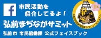 弘前市市民協働政策課フェイスブック「弘前まぢながサミット」