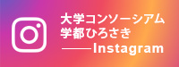 大学コンソーシアム学都ひろさき Instagram