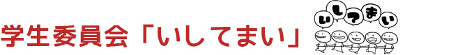 学生交流事業 学生委員会“いしてまい”