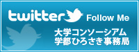 ひろさき高等教育機関コンソーシアム事務局twitter